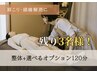 【9月の予約可能！肩こり頭痛解消に】整体＋選べるオプション120分￥12,100→