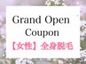 【オープン記念☆】◎口コミ投稿◎レディース全身脱毛　￥12,800→￥6,980