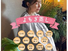 【温活】よもぎ蒸し20分～40分￥4,500→￥3,500