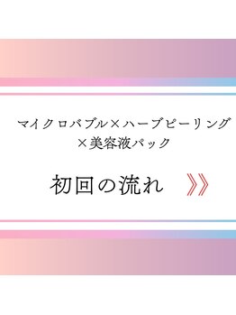 ムスビ(Musubi)/ハーブピーリング初回の流れ