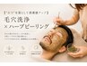毛穴洗浄×ハーブピーリング+美容液導入+パック仕上げ◎¥11700→¥10500