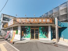 なごや中村接骨院の雰囲気（外観）
