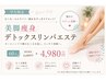 【学割U24】学生限定◆美脚痩身デトックスリンパエステ60分