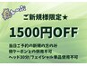【6/13ご来店のご新規様限定】ヘッドスパ/セットメニュー定価から1500円OFF