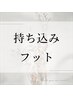 ☆持ち込みフットジェル【DM必須】新規　再来￥10000～