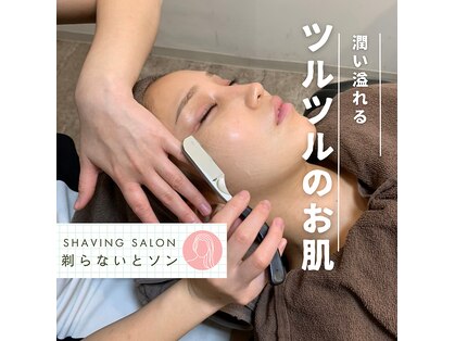 剃らないとソン 横浜店の写真