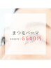 【初回】まつ毛パーマ/ラッシュリフトorパリジェンヌ60分6600円→5500円