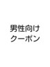 ↓男性向けクーポンはここから↓