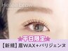☆平日限定☆【眉+パーマ】眉Wax (メイク込)＋パリジェンヌ 【6390円】[梅田]