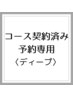 【コースご契約済みのお客様専用】　予約入り口　ディープコース