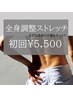 なんだか不調？？気軽にボディケア【全身調整ストレッチ45分】初回￥5500
