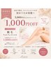 【脱毛限定♪】5,000円以上で1,000円OFF
