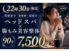 【22時30分 限定】眼精疲労・深睡眠・脳疲労|ヘッドスパ×腸もみ美容整体