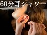 【新感覚!耳かきリラクゼーション】中国式イヤーエステ+耳シャワー/60分8800