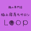 ループ(LOOP)のお店ロゴ