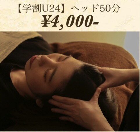 【学割U24】頭×首×肩ヘッドスパ50分　4,000円/平日限定