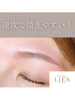リアン(LIEN)/眉毛をキレイに！描きやすく！