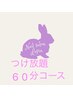 《HAND》６０分つけ放題＋ちょこっとアート　鴨宮店限定