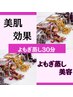 【女性人気NO.1】よもぎ蒸しで美肌！【美容よもぎ】30分