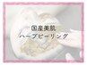 【お肌のうるおいUP↑】剥離なし★国産美肌ハーブピーリング(全顔)