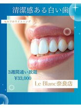 ルブラン 奈良店(Le Blanc)/通い放題で白い歯に。。。