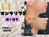 オンダリフト80kj ~140kj ｜頬~顎下45分｜　3回券
