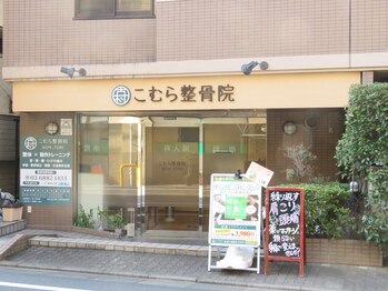 こむら整体院/外観