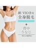 【女性/ダブル脱毛】顔・VIO含む全身脱毛(光)＋背中・うなじ(シュガーリング)