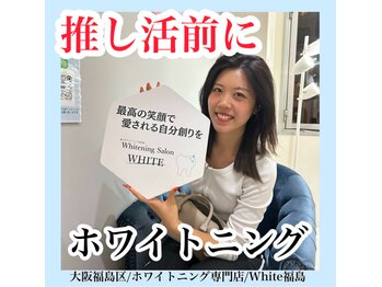 ホワイトニングサロン ホワイト(WHITE)/セルフホワイトニング/大阪/福島