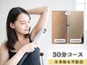 【半身重点プラン】セルフ脱毛30分！脱毛したい部位が多い、半身脱毛◎¥2,000