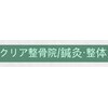 クリア整骨院のお店ロゴ