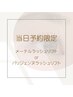 《当日予約限定》パリジェンヌラッシュリフト￥4,500  or  メーテル￥4,000
