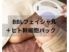 【迷ったらコレ☆】BBLフェイシャル×ヒト幹細胞 5800円