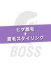 【Open記念11月限定】眉毛スタイリング＋ヒゲ脱毛セット 13900→3900
