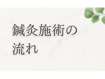 エヌアンドエヌ鍼灸院 福住店(N&えぬ鍼灸院)/鍼灸 施術の流れ