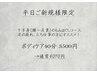 【平日のみご新規様限定】お試しボディケア40分☆下半身コース