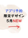 5月公式アプリ予約限定デザイン