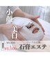 《毛穴・くすみ・乾燥》【温感石膏エステ】+【角栓吸引付 】￥9,800→￥6,500