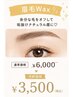 学割U24【夏休み親子キャンペーン】アイブロウワックス￥6000