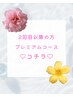 【2回目以降の方】プレミアムコース /¥8800