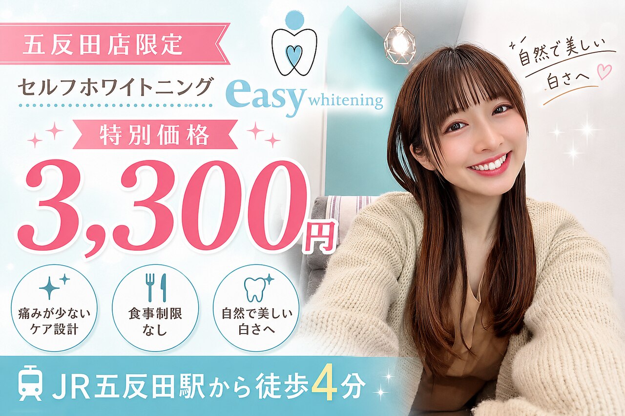 イージーホワイトニング 五反田店(easy whitening)｜ホットペッパー