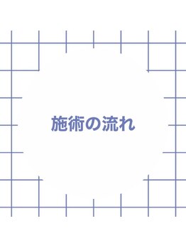 アイスタンド(eye stand)/施術の流れについて