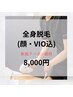 【最新ハイパワー機器×美容ジェル◎】全身脱毛(VIO込み)+お顔脱毛¥16,000→