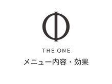 ザ ワン(THE ONE)/THE ONE メニュー/効果について