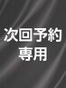 【次回予約NOBIRUまつげ 】 NOBIRUまつパ★次回予約以外の方は通常料金