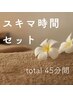 【スキマ時間セット】 Oliveヘッドスパ30分 & もみほぐしピンポイント15分