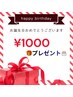 お誕生日限定クーポン♪当日お会計から1000円オフ！！★