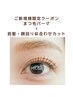 <ご新規様限定クーポン>まつ毛パーマ+前髪・顔周り似合わせカット¥7700→