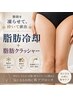 ［初回］【2カップ】脂肪冷却＋脂肪クラッシャー