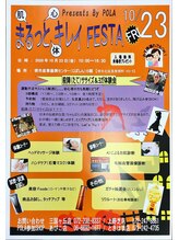 ポーラ 上野芝店(POLA)/10月23日のフェス告知